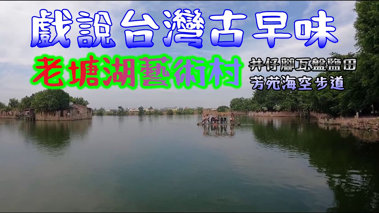 濃濃復古感老塘湖藝術村