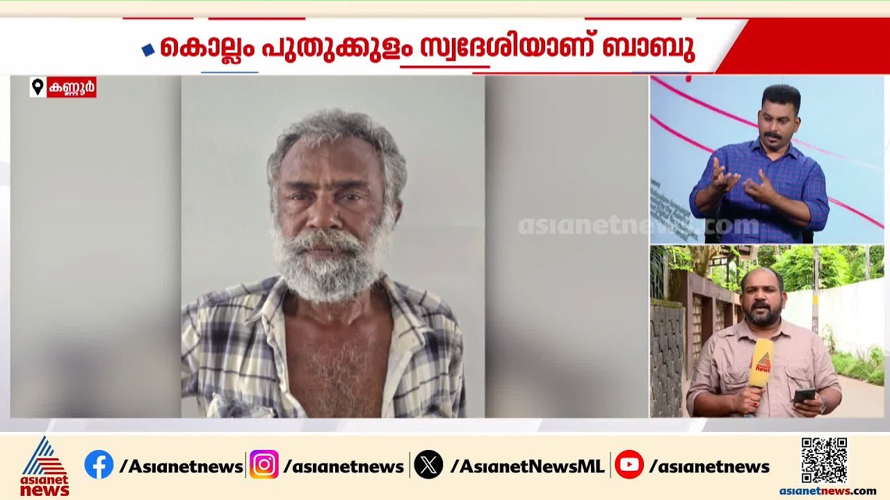 കുപ്രസിദ്ധ മോഷ്ടാവ് തീവെട്ടി ബാബു ആശുപത്രിയില്&zwj; നിന്ന് ഓടി രക്ഷപ്പെട്ടു | Kannur | Pariyaram