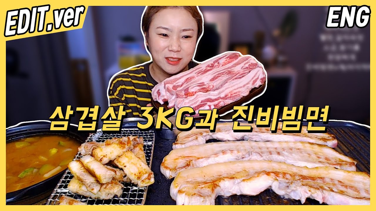 [ENG/EDIT] 삼겹살 3키로와 진비빔면 3개 먹방편~! /20200625방송 편집버전