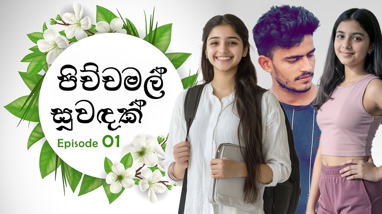 පිච්චමල් සුවඳක් | Episode 01