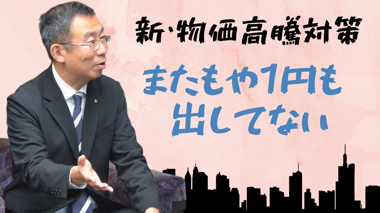 髙島市長は本気で物価高騰対策をやっているのか #日本共産党 #城南区 #福岡市 #倉元たつお 