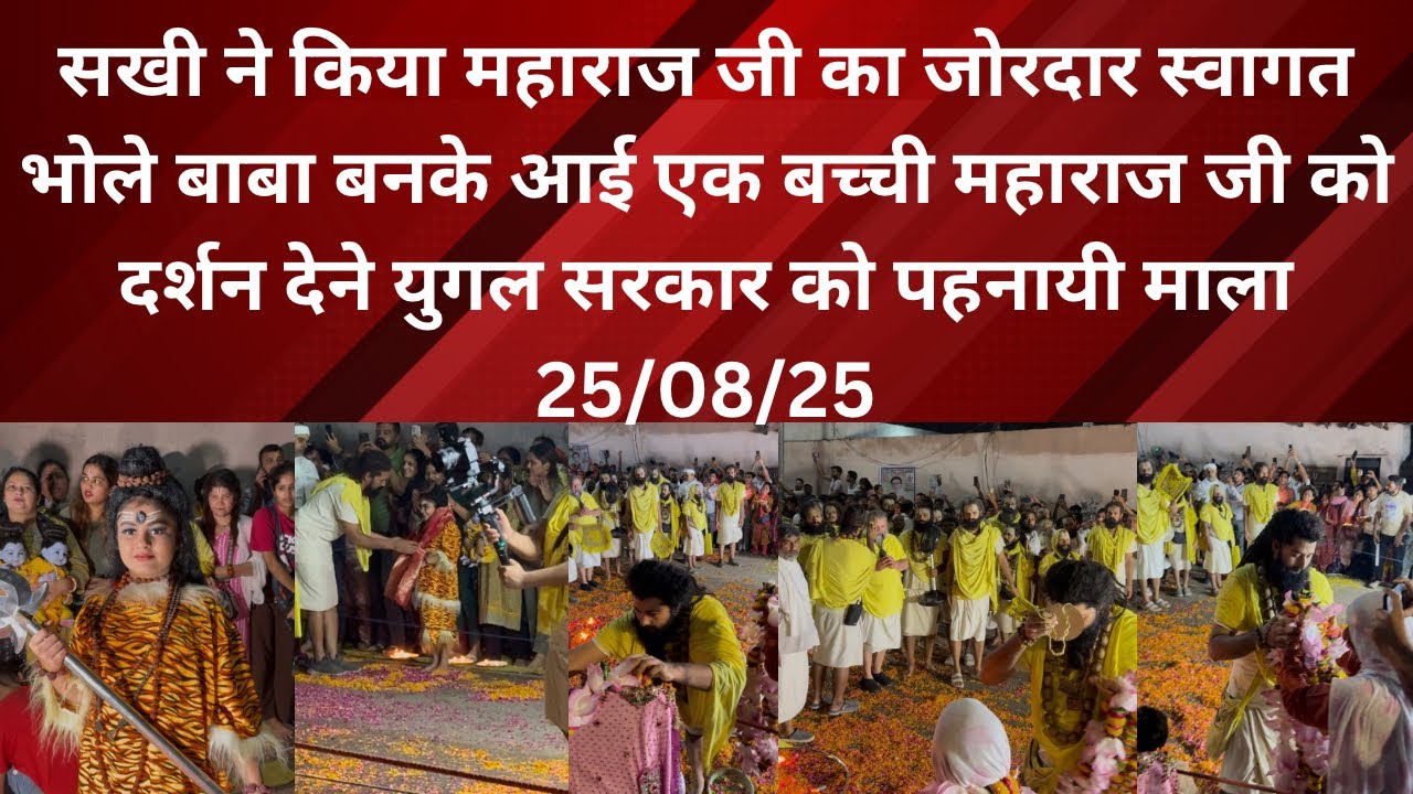 25 August 2025 सखी ने किया महाराज जी का जोरदार स्वागत भोले बाबा बनके आई एक बच्ची महाराज जी को दर्शन 