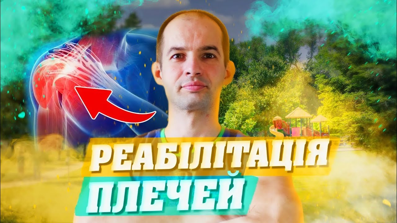 БІЛЬ В ПЛЕЧОВОМУ СУГЛОБІ / ОСЬ ЩО ДОПОМОЖЕ ВЖЕ ЗАРАЗ / ЯК ШВИДКО ЗНЯТИ БІЛЬ У ПЛЕЧІ ВПРАВАМИ