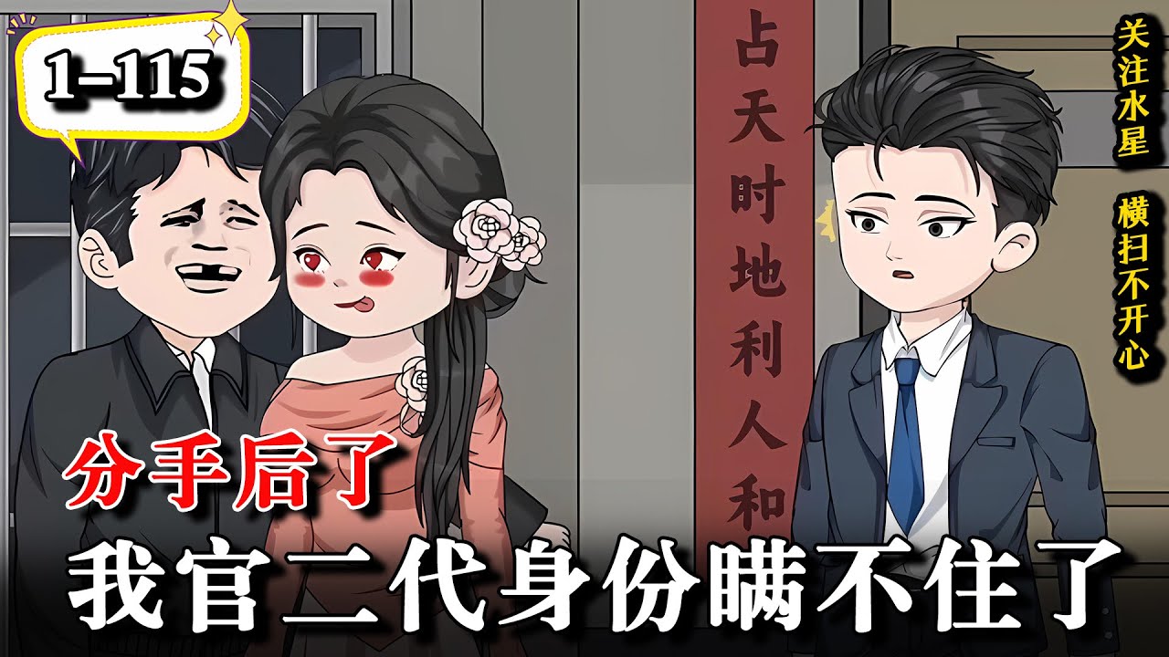 🔥本想靠自己打拼一番事业，结果竟被处处刁难，无奈之下拨通了京城爷爷的电话《分手后，我官二代身份瞒不住了》EP1-115 #動漫 #水星漫改 #热门 #沙雕动画 #沙雕動漫 #逆袭 #逆襲