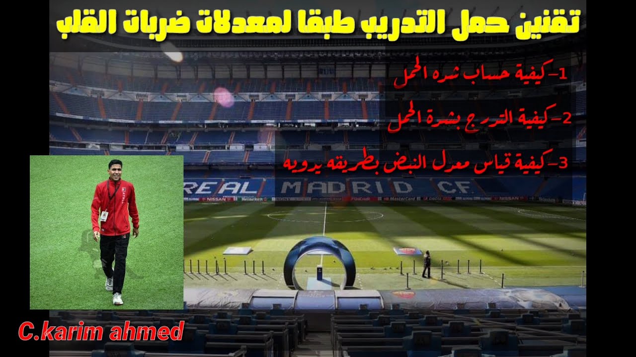 تقنين حمل التدريب باستخدام معدل النبض