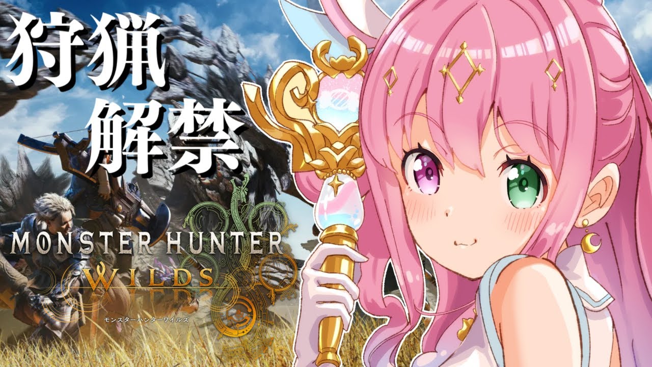 【 モンハンワイルズ 】ついに狩猟解禁！一狩りいくのらあああああ！！！【姫森ルーナ/ホロライブ】
