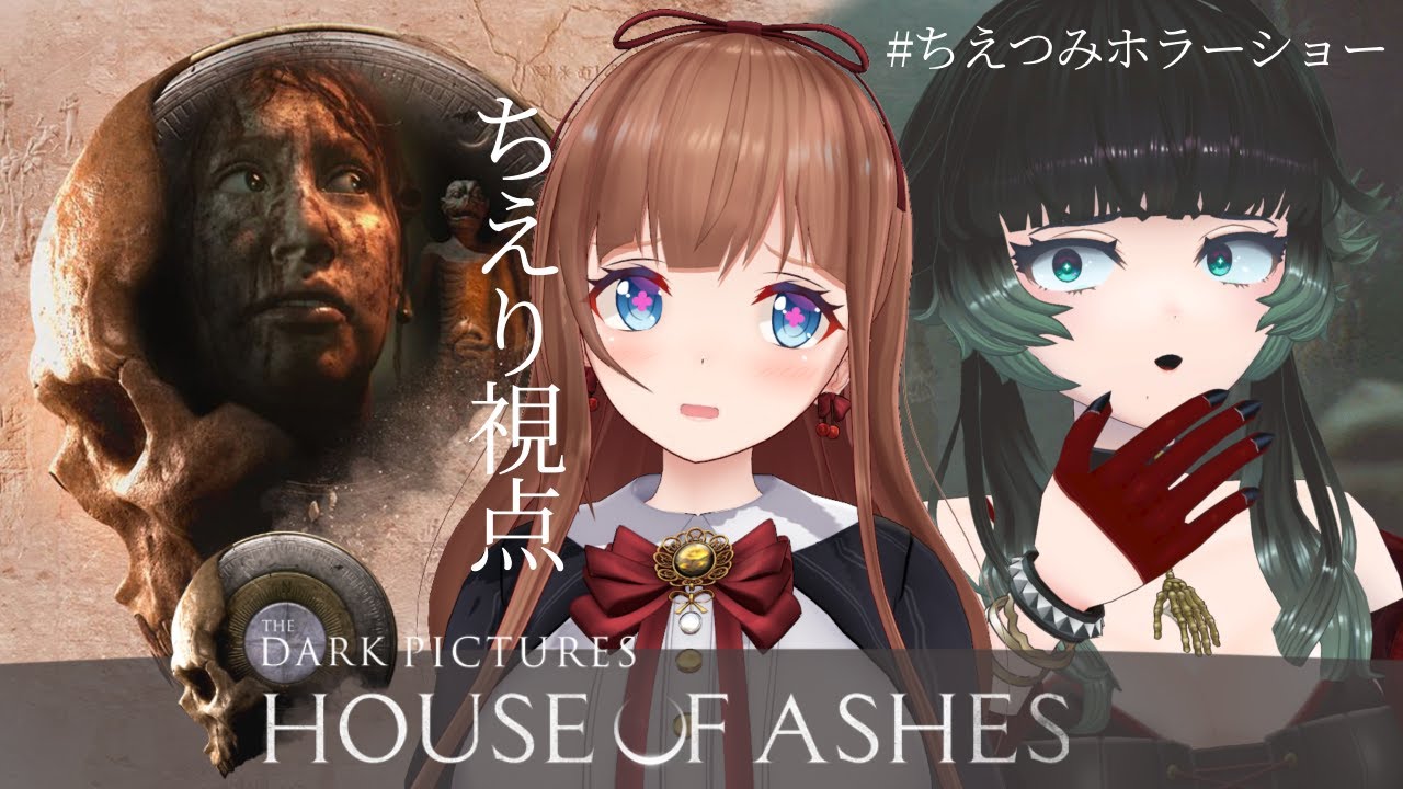 【HOUSE OF ASHES】THE DARK PICTURESシリーズ新作！ハッピーエンド目指したいわあああ！ #ちえつみホラーショー 【花京院ちえり/人生つみこ】