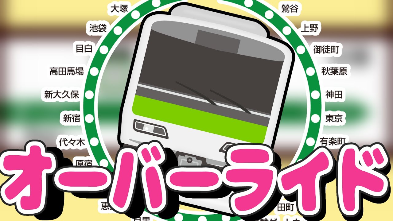 【鉄道MAD】オーバー・ヤマノテ【完成版】 feat. 重音テト
