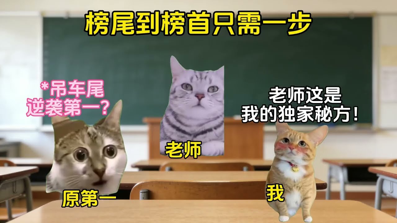 榜尾到榜首只需一步！！ 