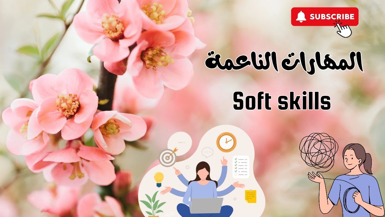 أهمية المهارات الناعمة في النجاح في الحياة 👌 soft skills 