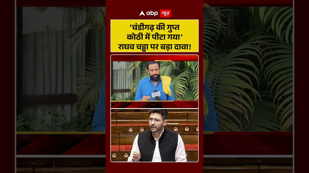Raghav Chadha: 'चंडीगढ़ की गुप्त कोठी में पीटा गया' राघव चड्ढा पर बड़ा दावा!  #shorts #viralvideo