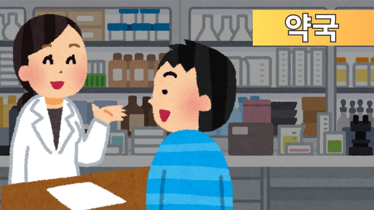 Learn Korean: At the pharmacy | Short Stories In Korean #9