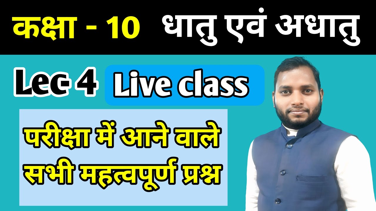 lec-4 धातु और अधातु (Metal and non metal) #10th science