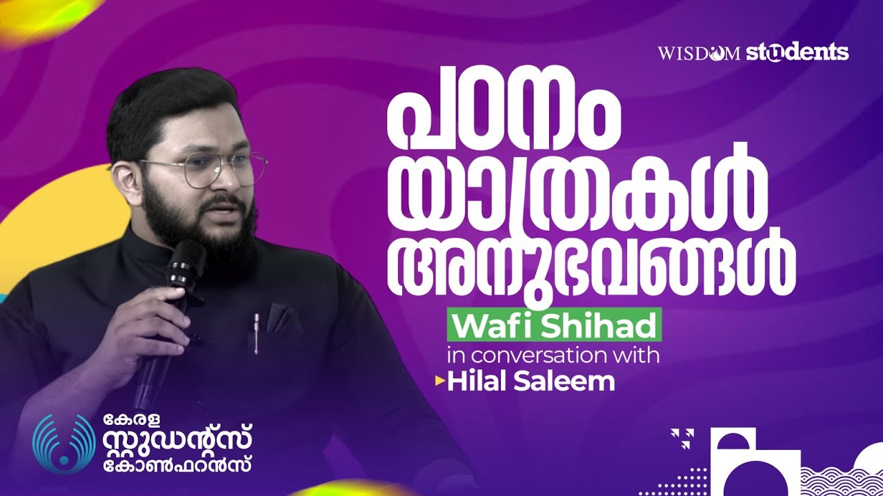 പഠനം, യാത്രകൾ, അനുഭവങ്ങൾ  | Wafi Shihad | KSC Vibes | Wisdom Students