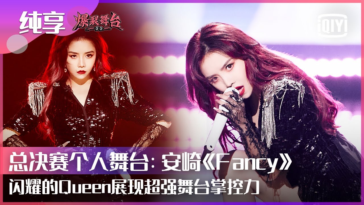 纯享：THE9安崎《Fancy》闪耀的queen女王范儿slay全场 cool&sexy展现超强舞台掌控力 | 爆裂舞台 EP12 | Stage Boom | iQiyi精选