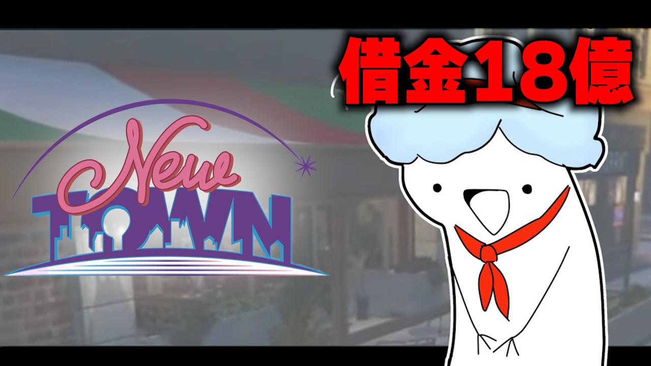 【NEWTOWN】借金18億。もうだめだ【おさでい／すにすて／STPR Family】
