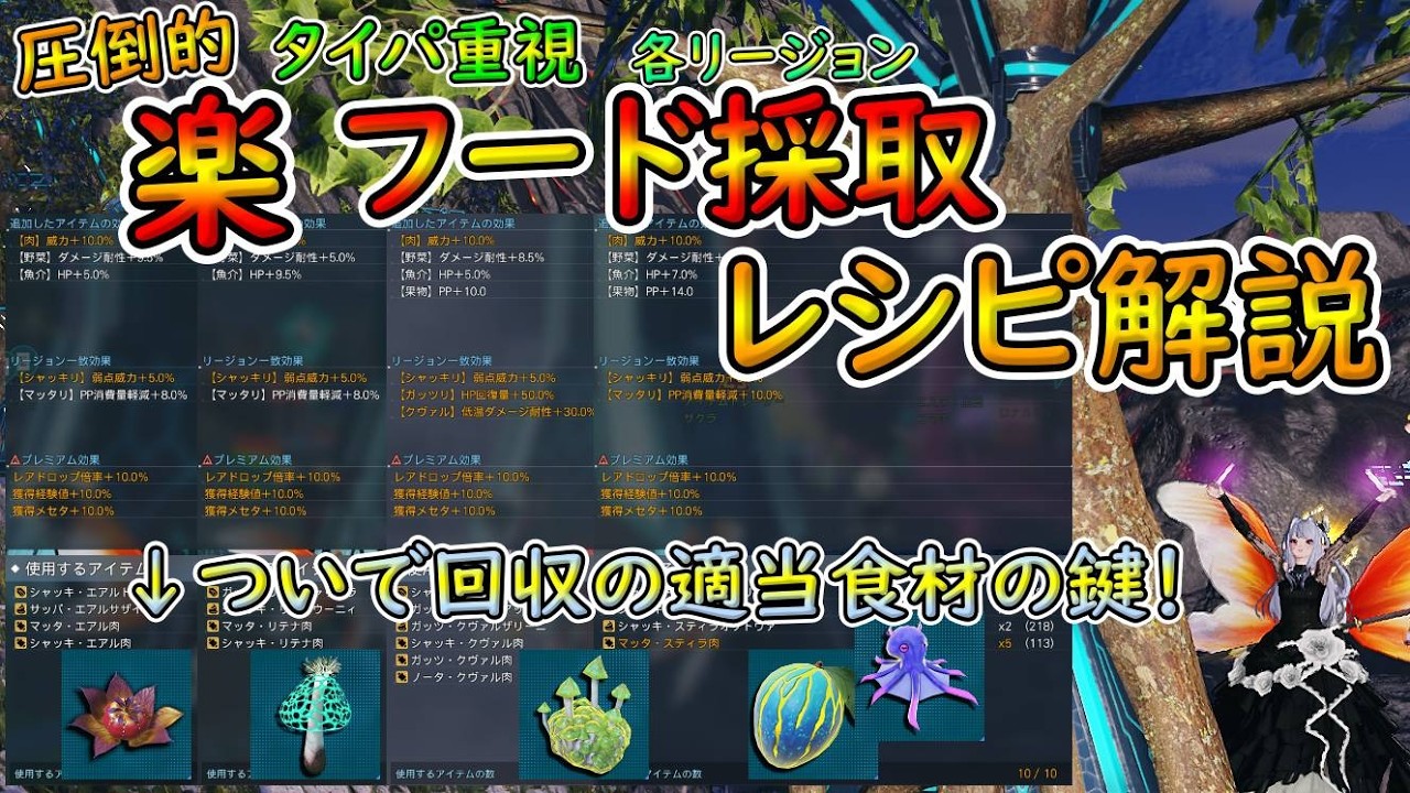 【PSO2NGS】楽しつつも恩恵を命一杯受けようとする意地汚いアークスに依るフード採取ルートとレシピ！【ゆっくり実況】