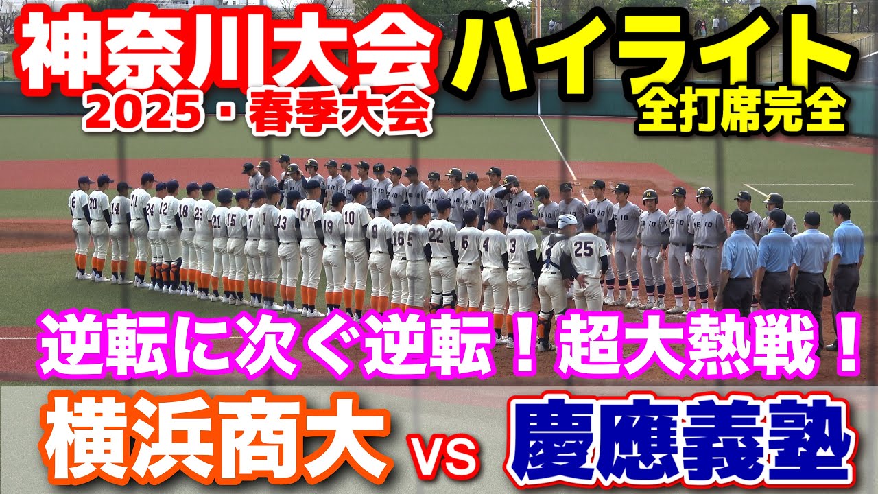 慶應義塾 vs 横浜商大  【高校野球 春季神奈川大会 3回戦 ３回裏〜全打席ハイライト】    逆転に次ぐ逆転！超大熱戦！ 2025.4.12   野球 　神奈川　プロ野球