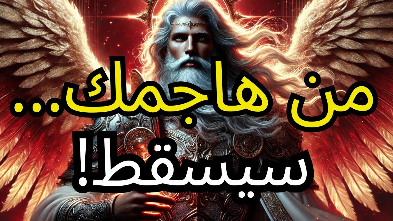 يا أيها المختار! لقد بدأ سقوط أعدائك! شاهد حتى النهاية - هذا الكشف قد يغير كل شيء!