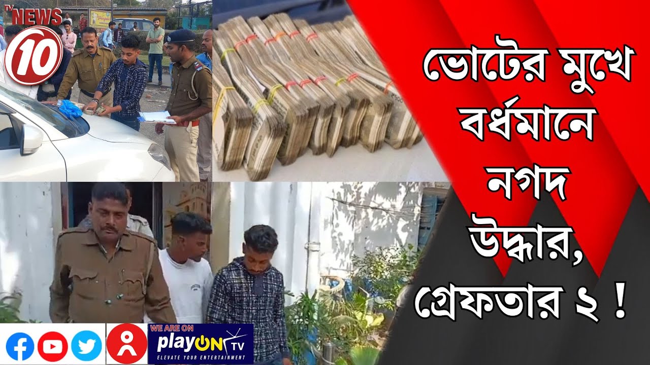 ভোটের মুখে বর্ধমানে নগদ উদ্ধার, গ্রেফতার ২ ! || পূর্ব বর্ধমান