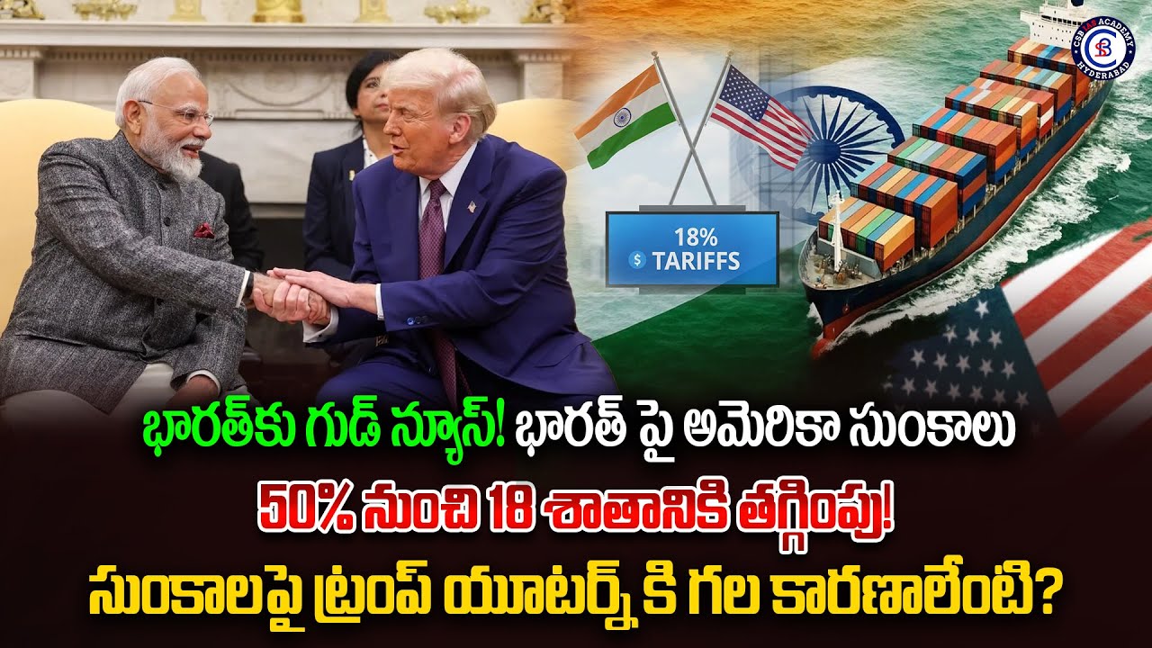 భారత్‌కు గుడ్ న్యూస్! భారత్ పై అమెరికా సుంకాలు 50% నుంచి 18 శాతానికి తగ్గింపు! సుంకాలపై ట్రంప్