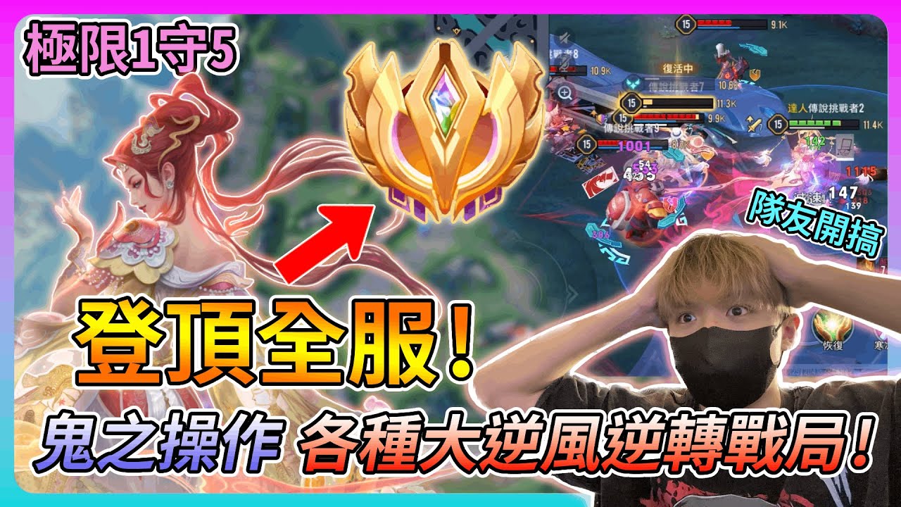 【教主】成功登頂全服瑪迦👑極限1守5逆轉勝震驚全場🔥隊友開局直接反我紅Buff?!💀各種送頭鬼神操作秀下限