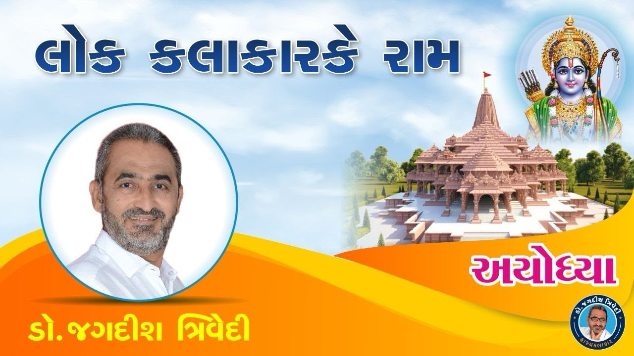 લોકકલાકારકે રામ | Jagdish Trivedi | Ram Mandir Prathistha 2024 I Ayodhya I Shree Ram I Jokes I dayro