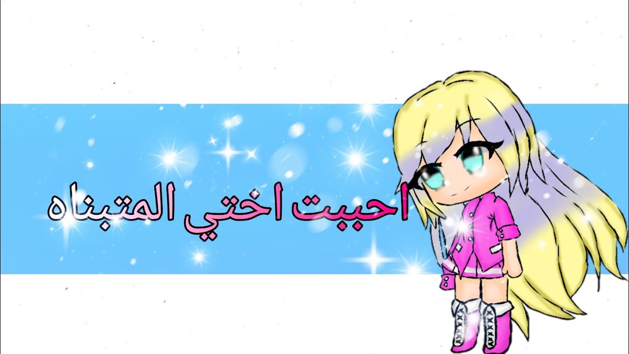 قصه كامله بعنوان: احببت اختي المتبناه (الوصف)