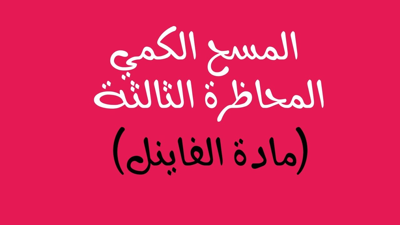 المسح الكمي المحاظرة الثالثة