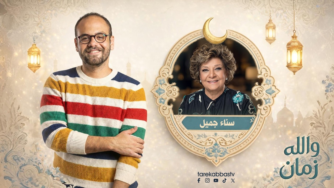 والله زمان مع طارق عباس | الحلقة 9 | سناء جميل