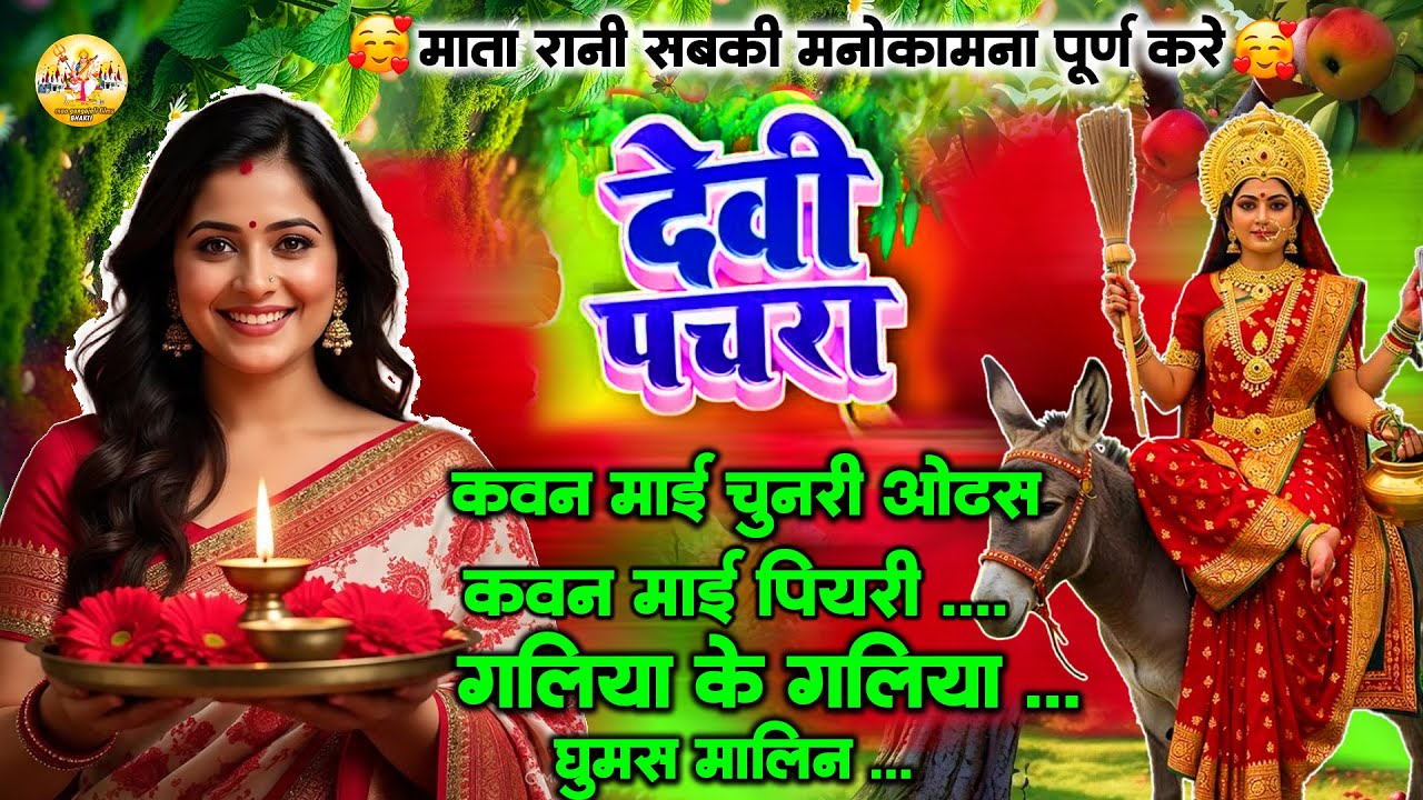 #New Devi Geet Video | #Durga Puja Special Song | Dj Durga Puja Song | #Durga Ji Ke Naya Gana