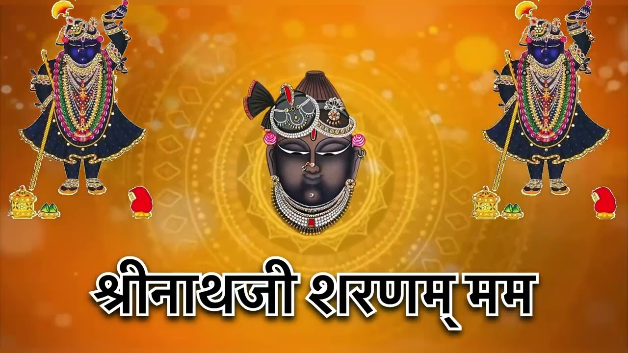 श्रीनाथज शरणं मम | श्री यमुनाजी शरणं | दिव्य मंत्र | Shrinathji Sharanam mama Shi Yamunaji Sharanam