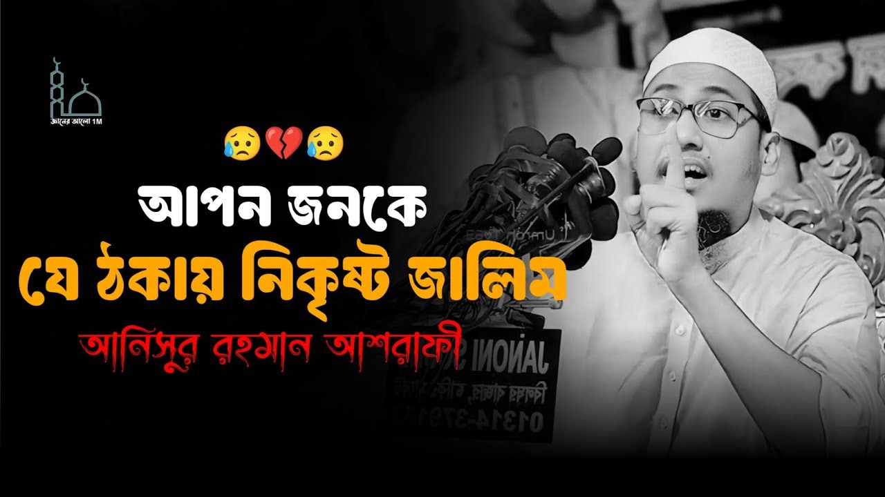 😟🥀😟আপন জনকে যে ঠকায় নিকৃষ্ট জালিম মাওলানা আনিসুর রহমান আশরাফী ওয়াজ 😥💔😥Anisur Rahman Ashrafi 2025