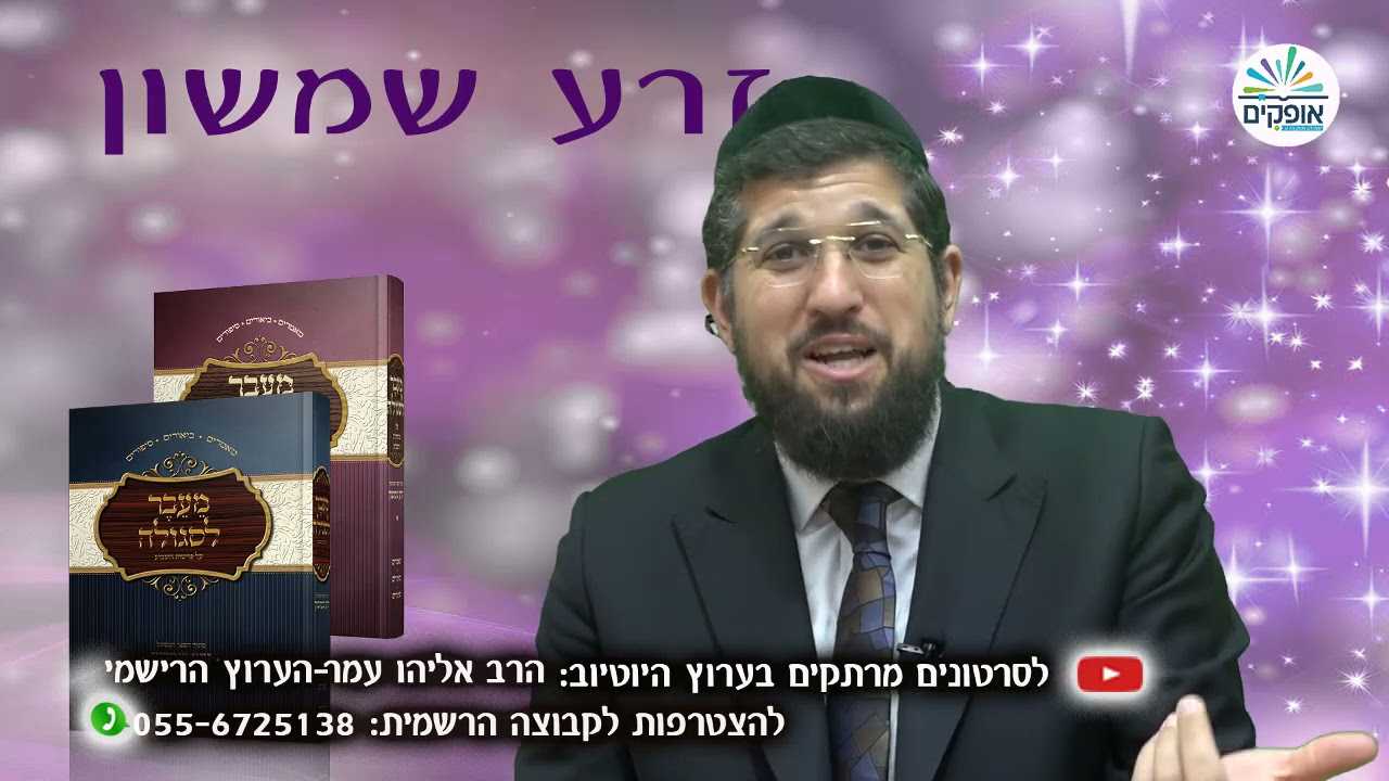 זרע שמשון | פרשת בהר בחוקותי | קשרים נסתרים בין ארץ ישראל להר סיני | הרב אליהו עמר
