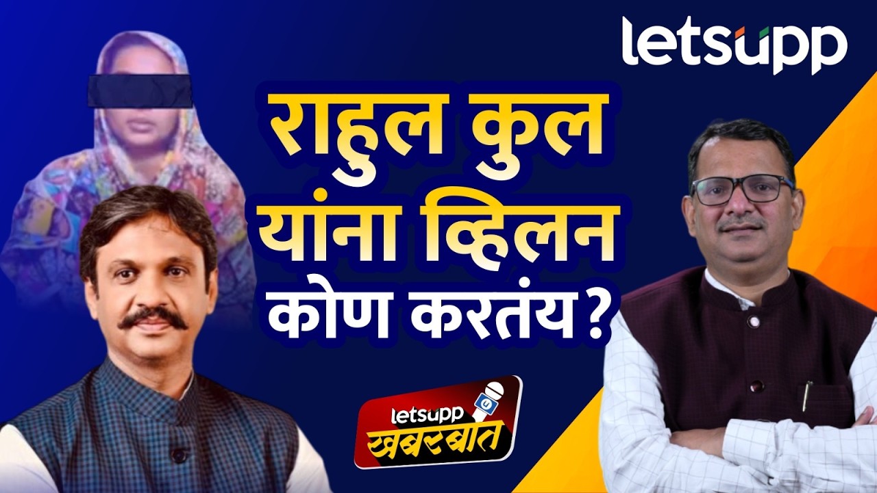 Bhigwan Kidnapping Case : तरुण-तरुणीच्या प्रेम प्रकरणात नेत्यांकडून राजकीय रंग देण्याचा प्रयत्न...