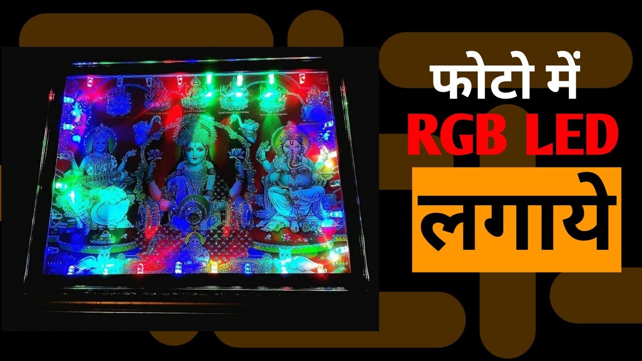 फोटो में RGB एलइडी लगाएं || How to connect RGB LED in photo frame ||