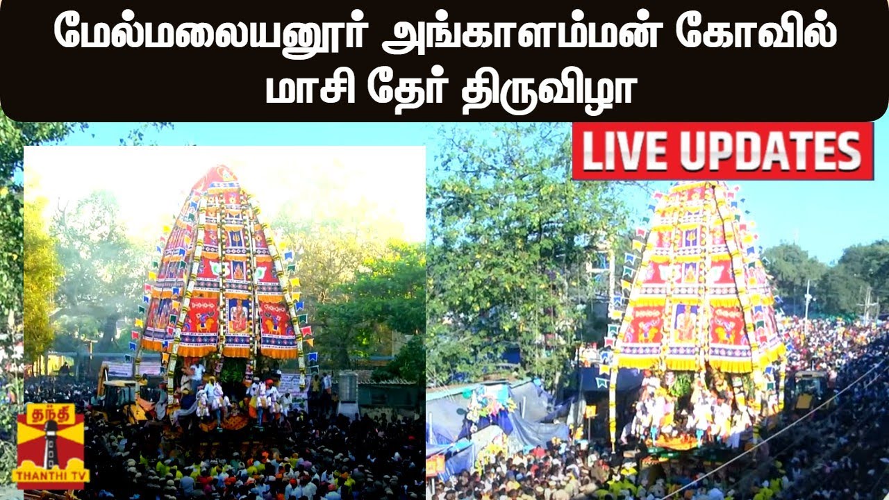 🔴LIVE : மேல்மலையனூர் அங்காளம்மன் கோவில் மாசி தேர் திருவிழா | LIVE UPDATES | Melmalayanur | ThanthiTV