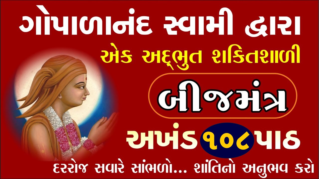 સુખ શાંતિ આપનારો ગોપાળાનંદ સ્વામી બીજ મંત્ર| Gopalanand Swami BijMantra| Swaminarayan Bij Mantra 108