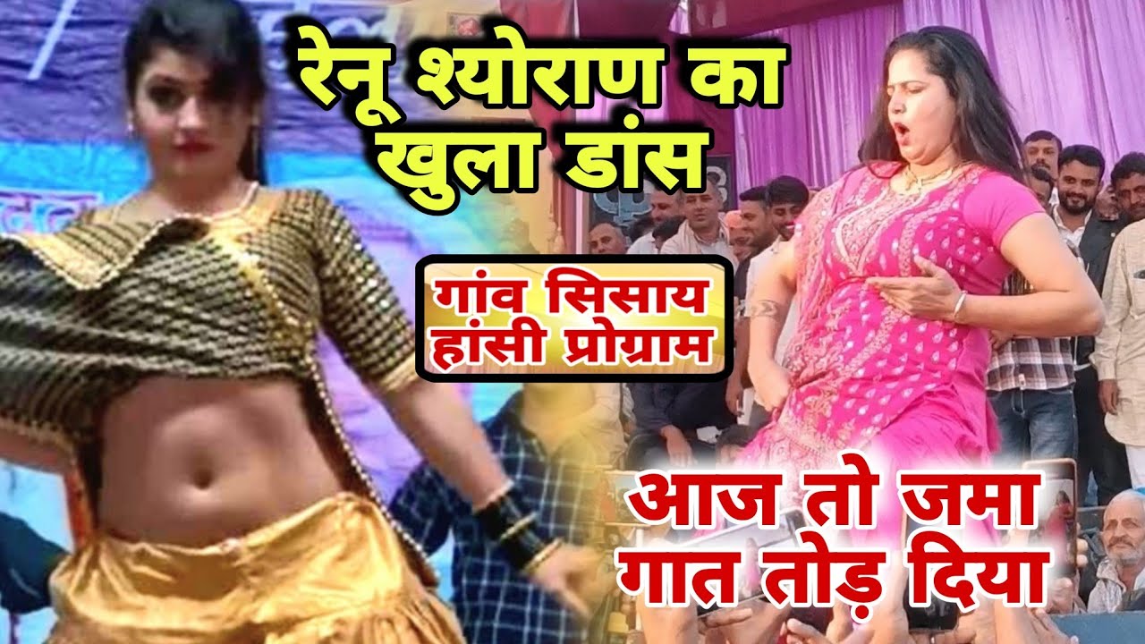 रेनू श्योराण का खुला डांस!! Renu Sheoran dance2025#sisaidanceprogram2025 #stageragni #dance #stage
