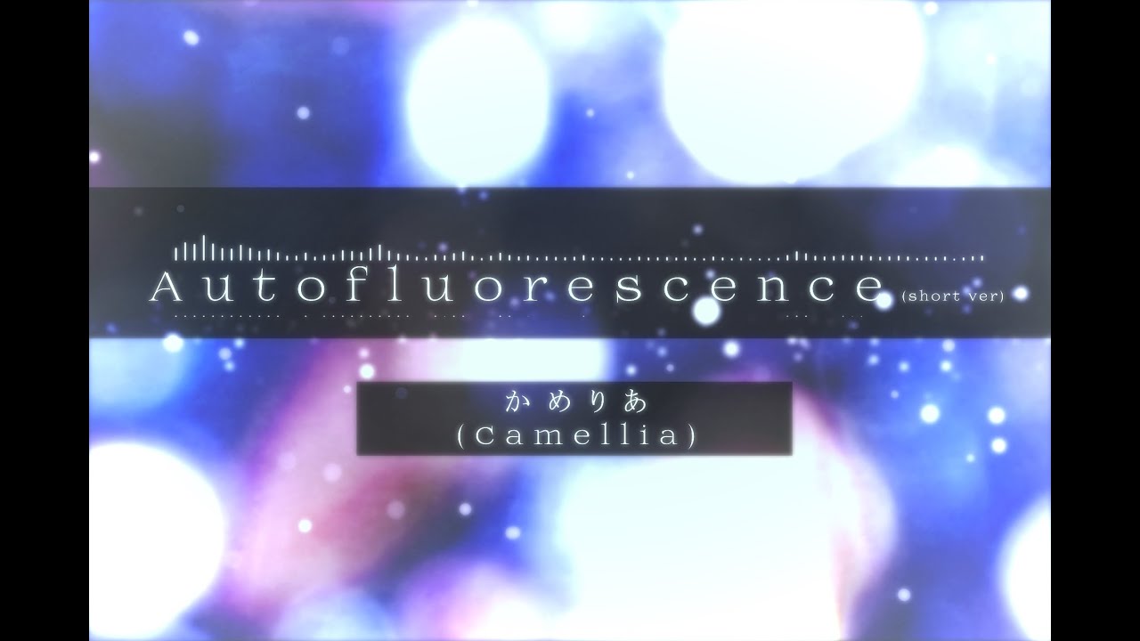 Autofluorescence (short ver.) / かめりあ(Camellia)