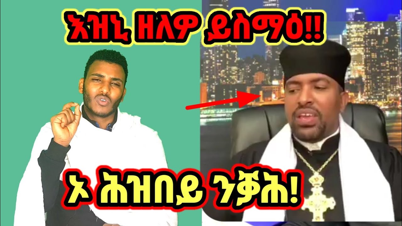 ኣዋጅ! ኦ ሕዝበይ እምነትካ ኣጸቢቕካ ተረዳእ።ምስ መምዝመጸ ንፋስ ኣይትወሰድ። መልሲ ንተኽለማርያምን ዘቕረቦም ናይ ሓሶት ታሪኻትን) ብስልጣን ከሰተ)