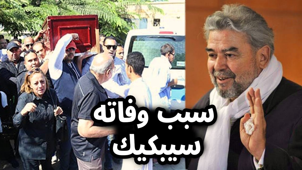 عااجل: سبب وفاة الفنان التونسي الفاضل الجزيري سيبكيك Tunisie : Décès du grand artiste Fadhel Jaziri