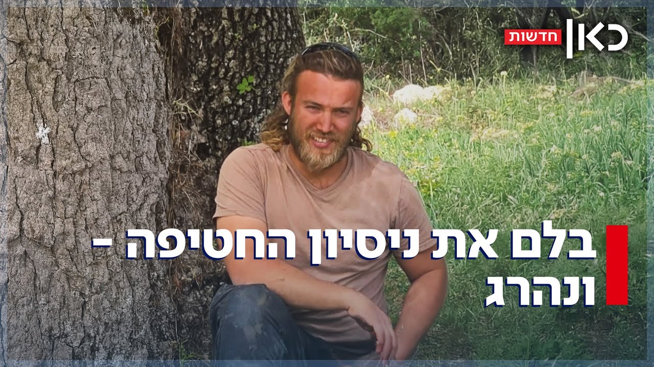 3 חודשים אחרי חתונתו: אברהם נאבק במחבלים שניסו לחטוף אותו - ונפל בעזה