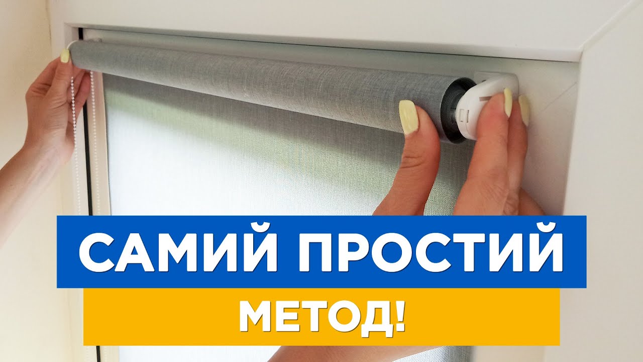 ПРОЩЕ НЕ ПРИДУМАЕШЬ! МОНТАЖ РУЛОННОЙ ШТОРЫ на глухое окно