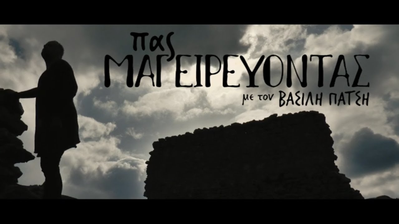 ΠΑΣ ΜΑΓΕΙΡΕΥΟΝΤΑΣ! | Μέρωνας | ΡΕΘΥΜΝΟ | Α ΜΕΡΟΣ