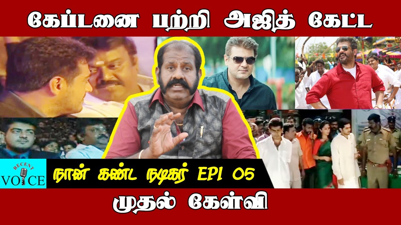 அஜித்திற்கே 1 கோடி கொடுத்து உதவியவர் விவேக் | Meesai Rajendran Exclusive | AjithKumar | RECENT VOICE