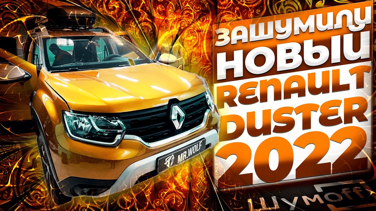 Полная шумоизоляция Renault Duster 2022.