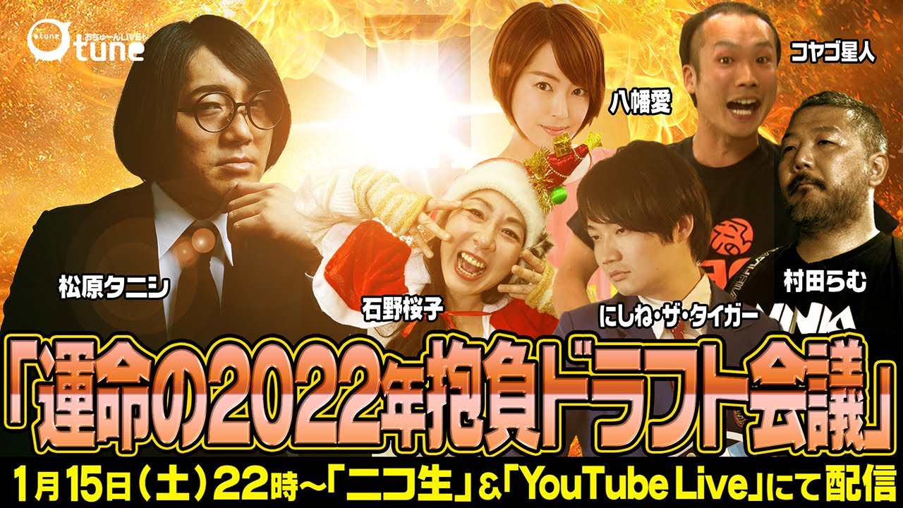 【強制決定します】『松原タニシ今年の抱負をドラフト会議！』