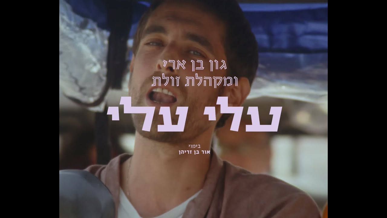 גון בן ארי ומקהלת זולת - עלי עלי (עם רועי איטון)