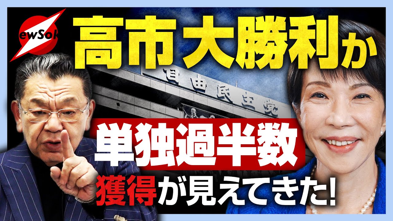 【衆院選速報】過半数獲得で高市大勝利？それでも選挙は何が起こるかわからない!?